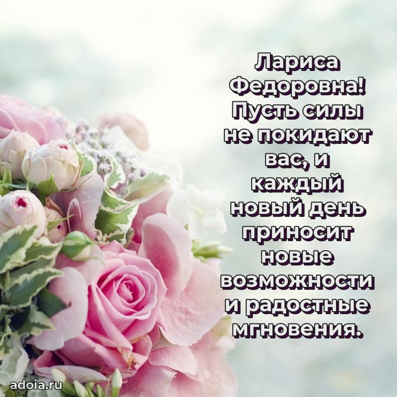 Праздничное сияние в поздравлении Ларисе Федоровне