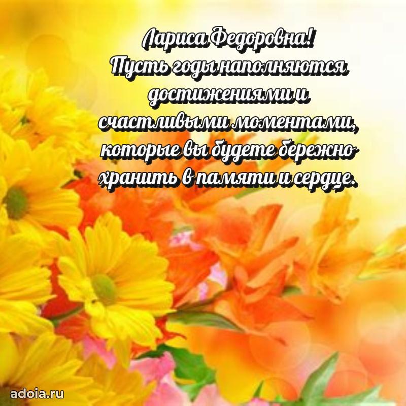 С юбилеем 50 лет картинка Ларисе Федоровне