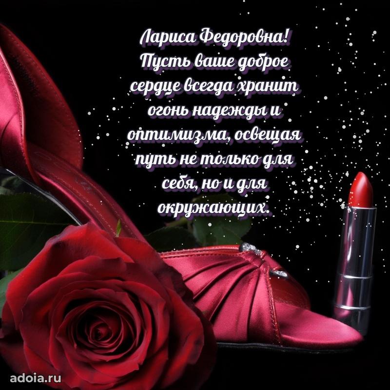 Улыбка и радость в поздравлении Ларисе Федоровне