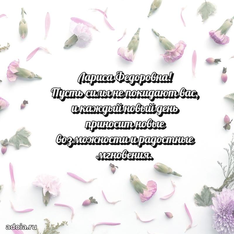 Весеннее поздравление в картинке Ларисе Федоровне