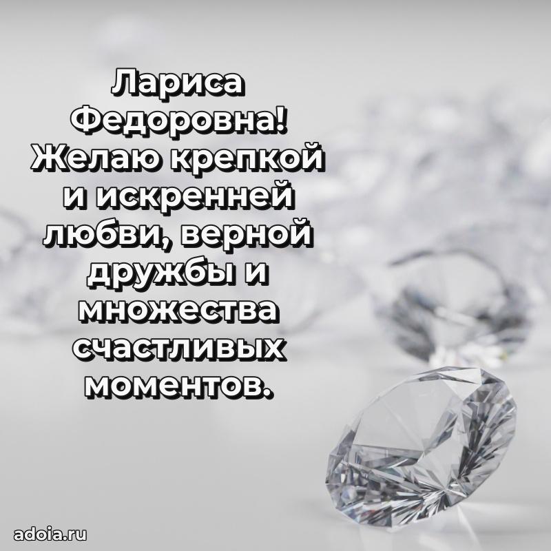 Открытка с цветами и поздравлениями Ларисе Федоровне