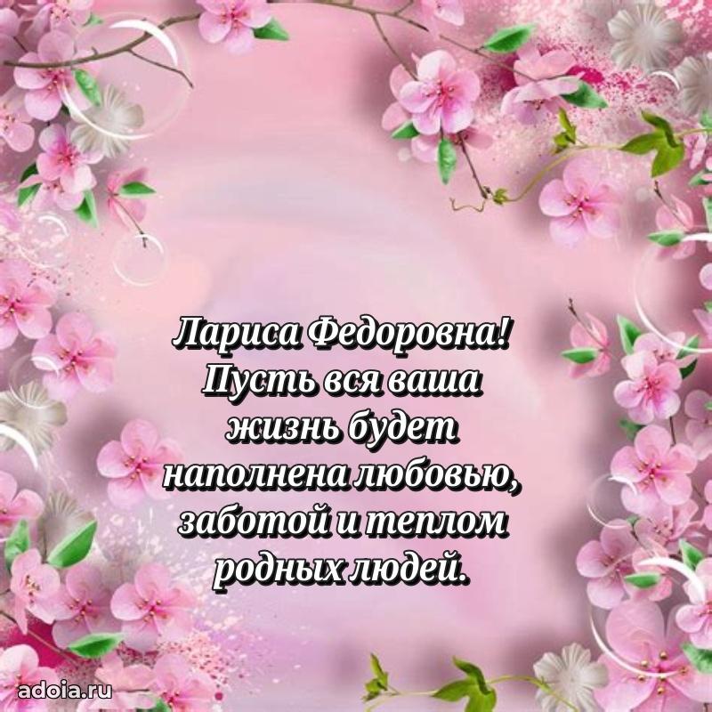 Праздничное письмо с поздравлениями Ларисе Федоровне