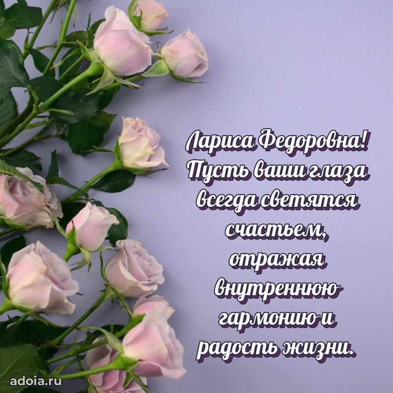Романтическое поздравление в открытке Ларисе Федоровне