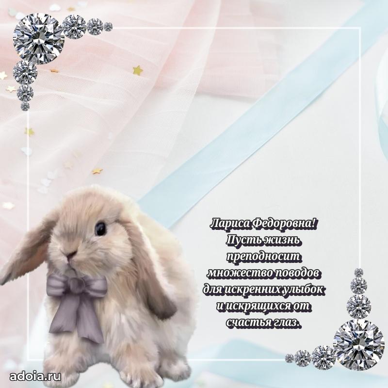 Солнечная открытка с поздравлениями Ларисе Федоровне