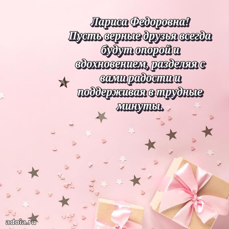 Лучшая открытка с пожеланиями Ларисе Федоровне