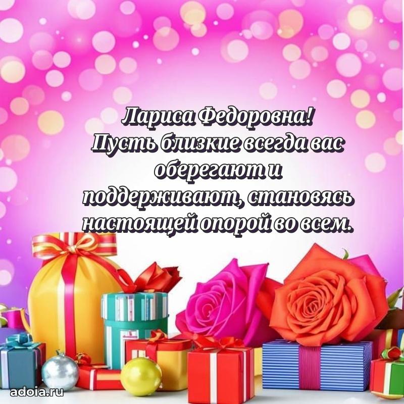 Теплая и душевная открытка Ларисе Федоровне