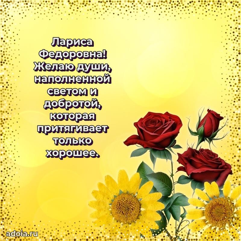 Подарок в виде открытки Ларисе Федоровне