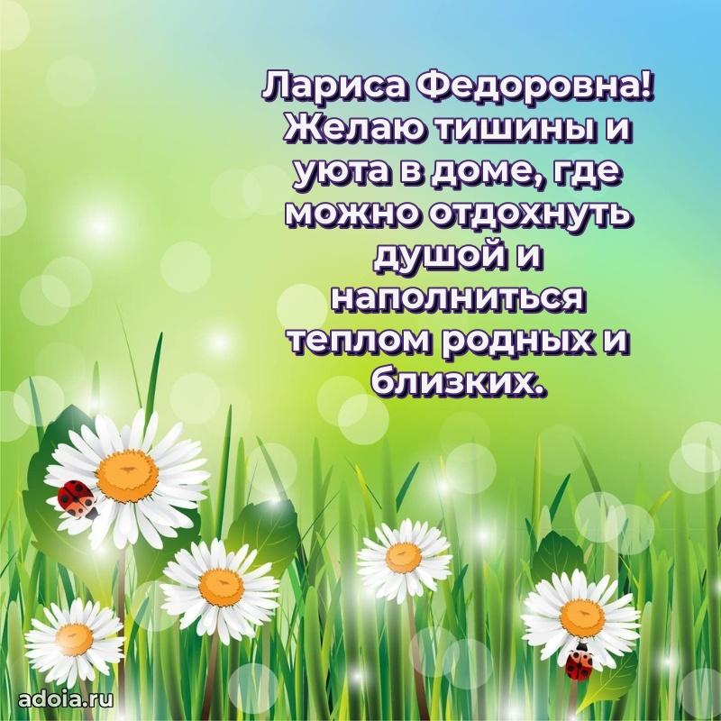 Милое поздравление Ларисе Федоровне с днем рождения