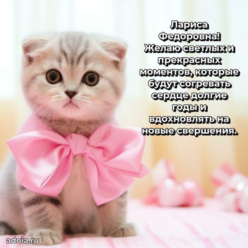 Светлая открытка с поздравлением Ларисе Федоровне