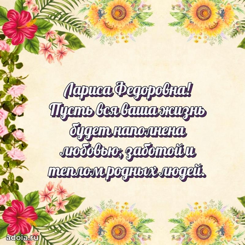 Лучшие пожелания Ларисе Федоровне