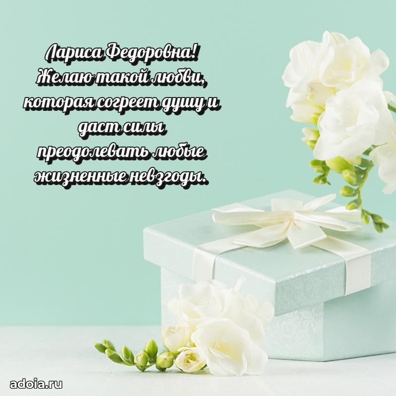 Искренняя открытка Ларисе Федоровне на день рождения