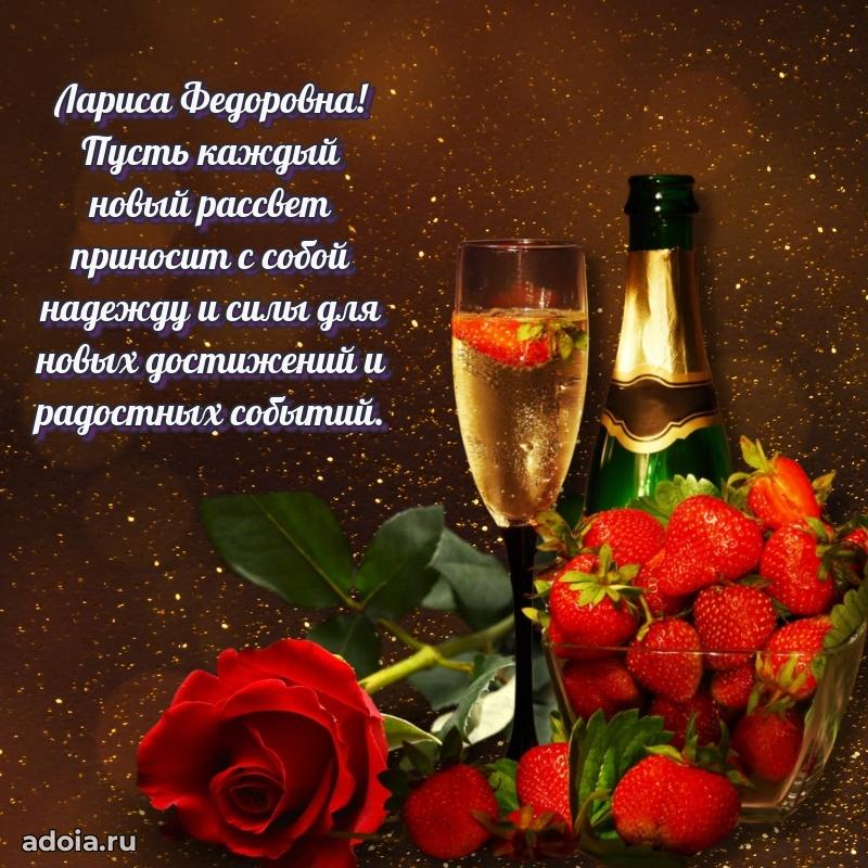 Праздничная открытка с теплыми словами Ларисе Федоровне