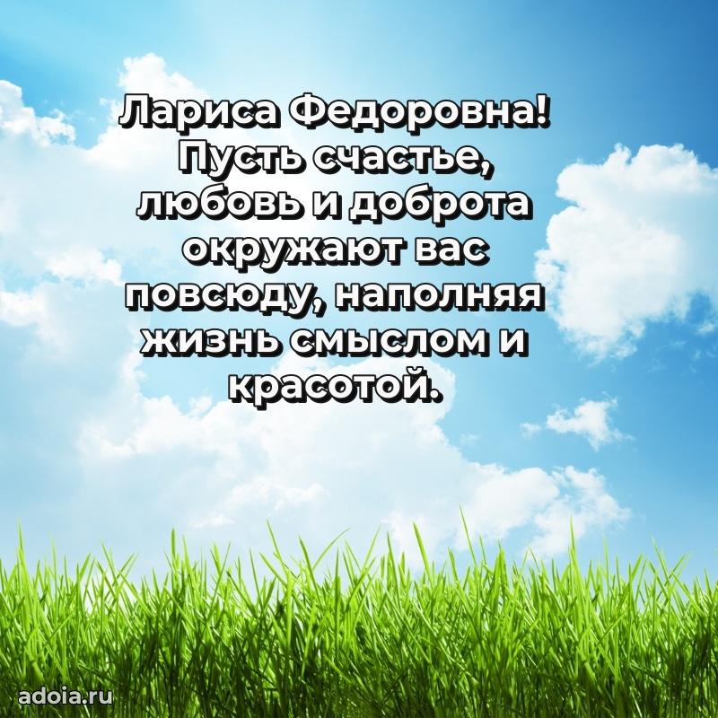 Нежное поздравление Ларисе Федоровне