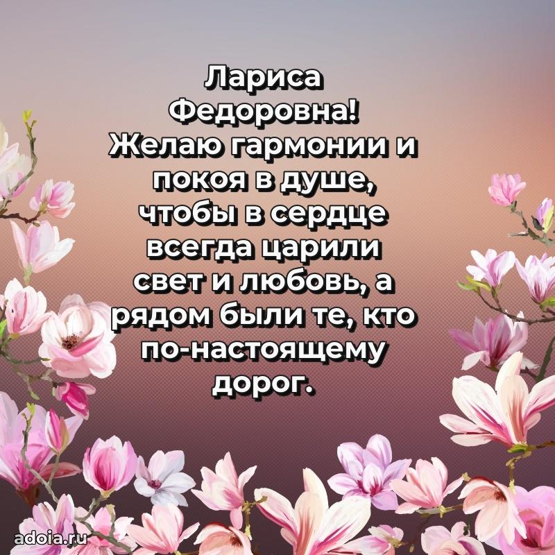 Трогательное поздравление Ларисе Федоровне в картинках