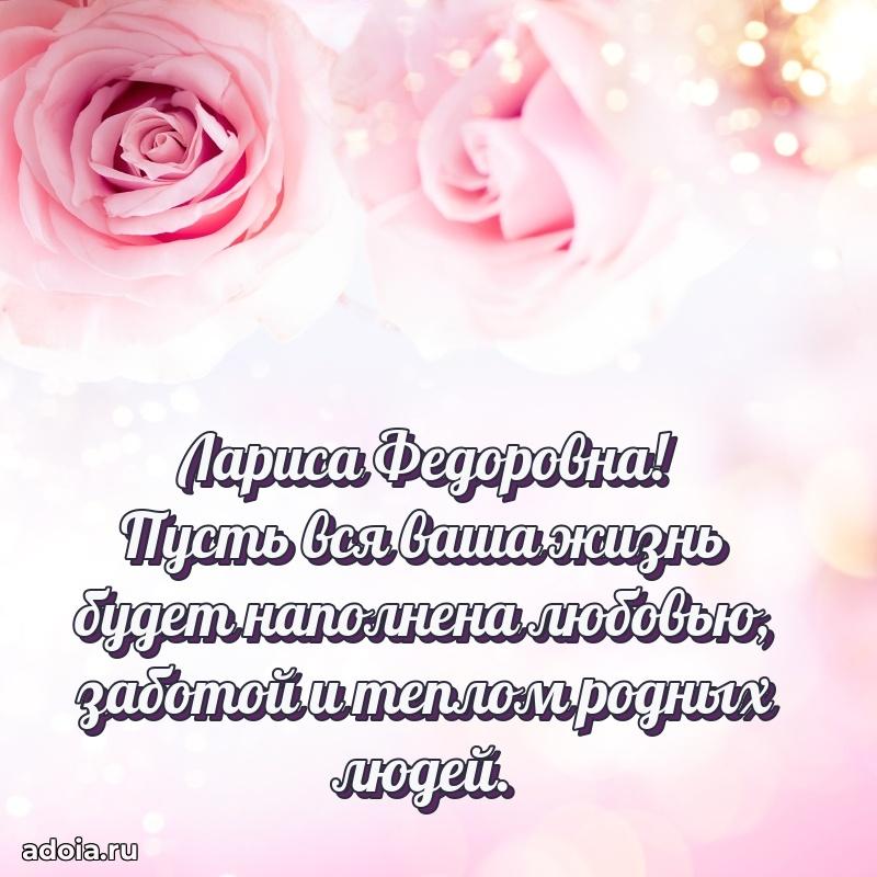 75 лет поздравление Ларисе Федоровне картинка