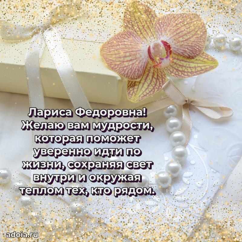 70 лет поздравление Ларисе Федоровне открытка