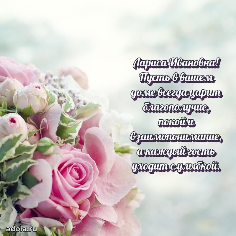 Прикольная открытка учителю Ларисе Ивановне с днем рождения