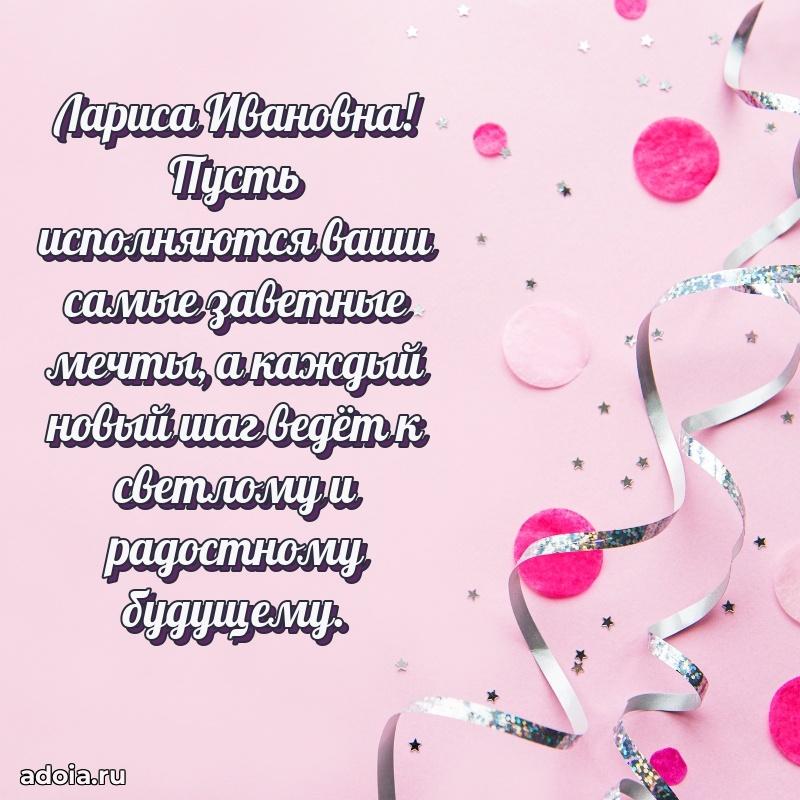 Пожелания счастья и радости Ларисе Ивановне
