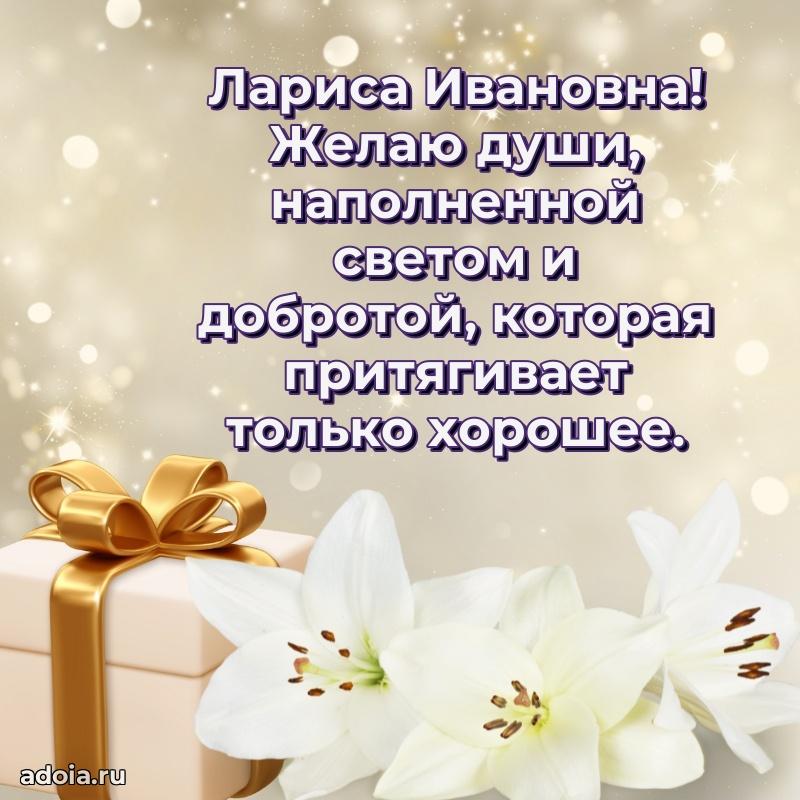 Светлая и добрая открытка Ларисе Ивановне