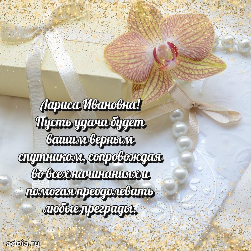Праздничное сияние в поздравлении Ларисе Ивановне