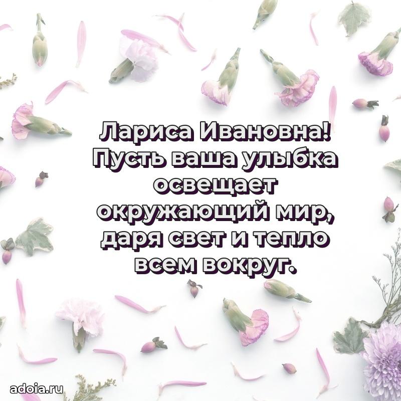 Волшебная поздравительная открытка Ларисе Ивановне