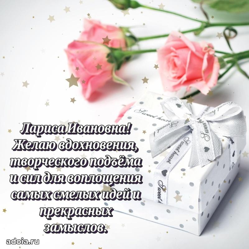 Улыбка и радость в поздравлении Ларисе Ивановне