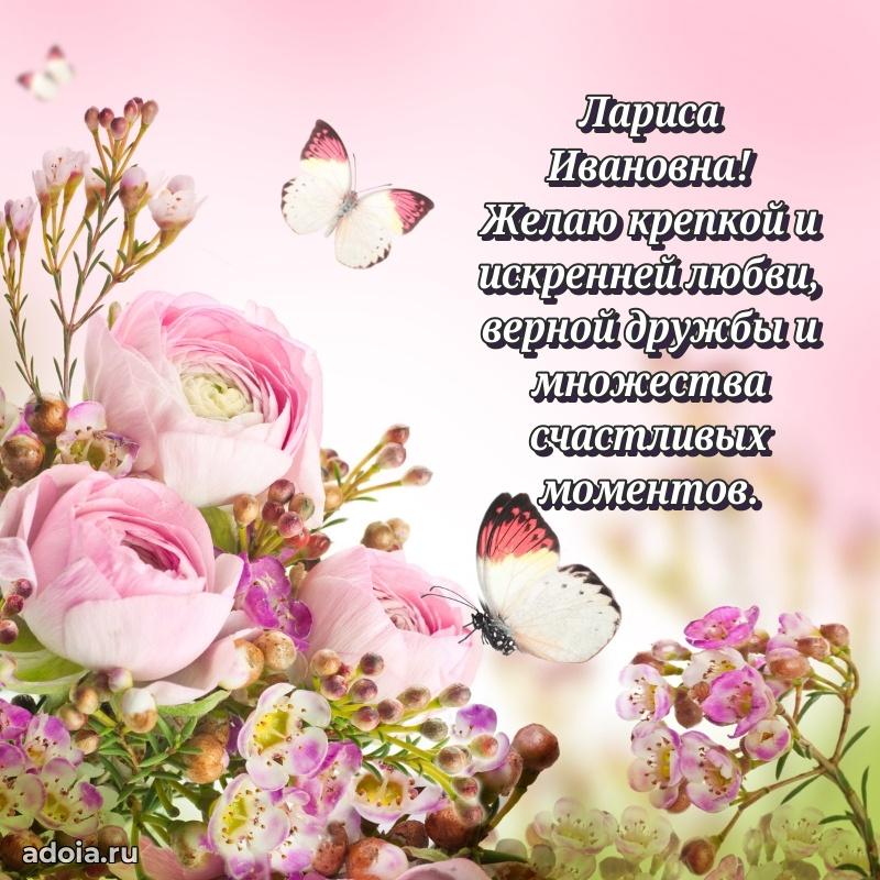 Открытка с цветами и поздравлениями Ларисе Ивановне
