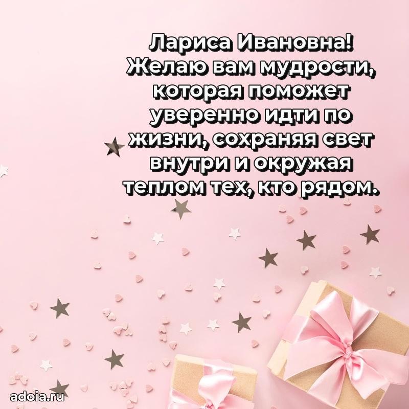 С юбилеем картинка 45 лет Ларисе Ивановне