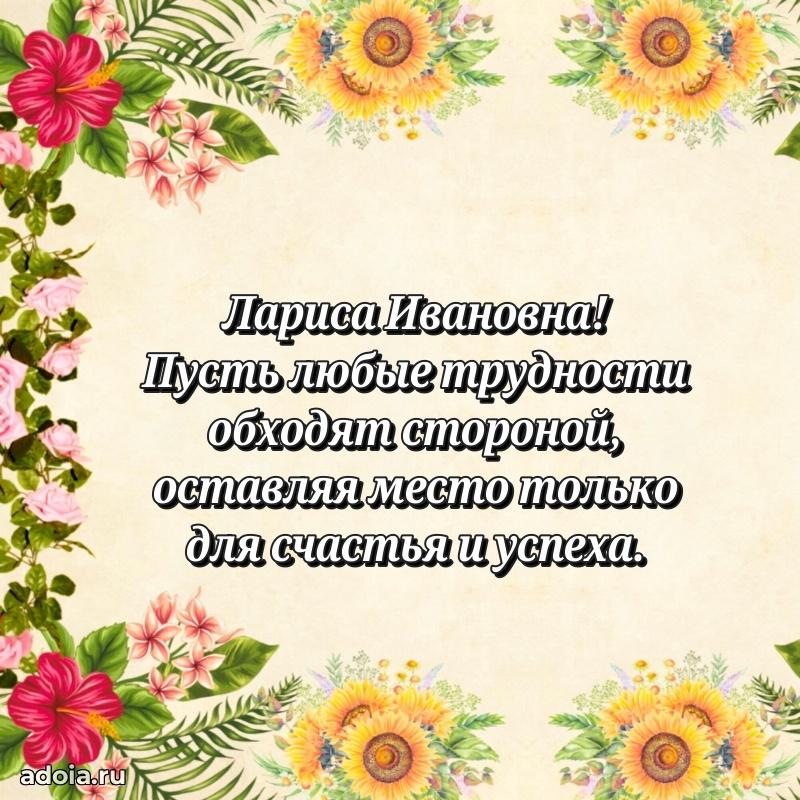 Романтическое поздравление в открытке Ларисе Ивановне
