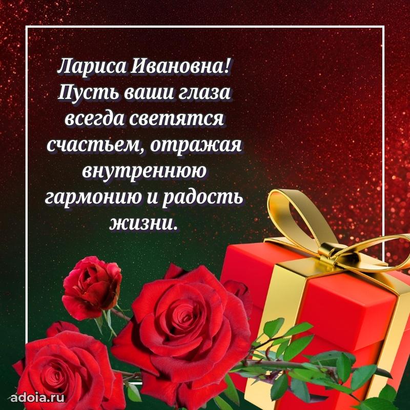 Солнечная открытка с поздравлениями Ларисе Ивановне