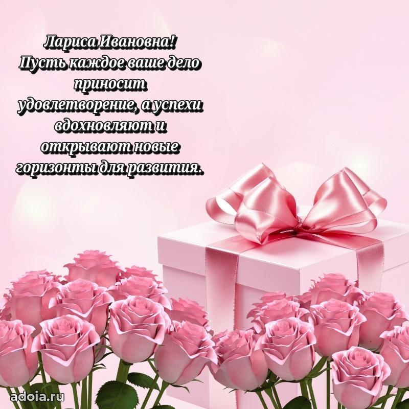 Золотая поздравительная открытка Ларисе Ивановне