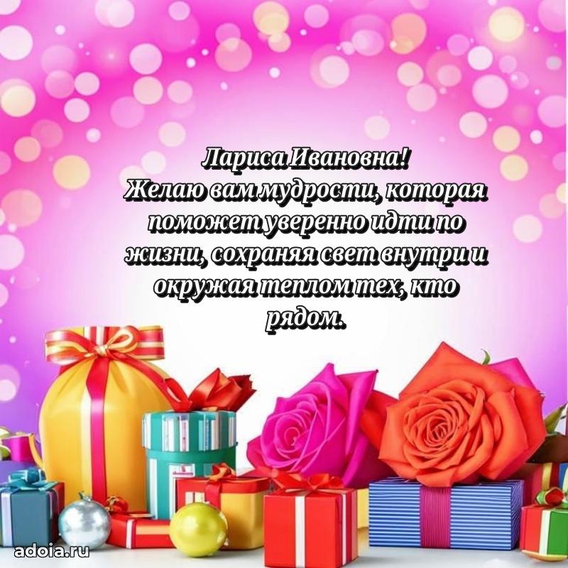 Стильное поздравление с днем рождения Ларисе Ивановне