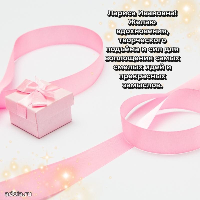 Доброе поздравление в открытке Ларисе Ивановне