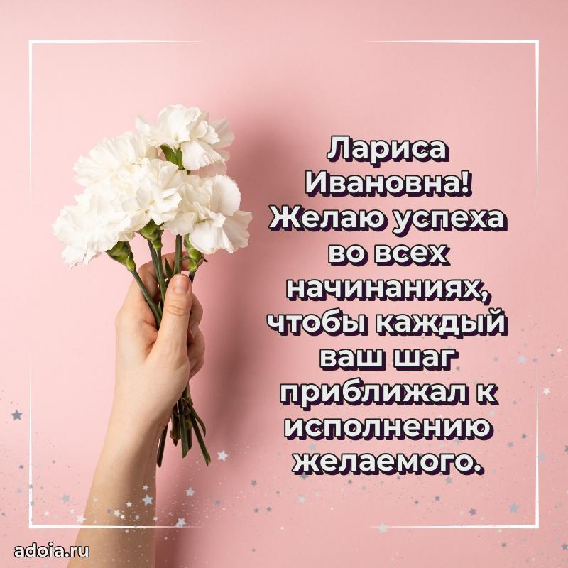 Шикарная открытка с праздником Ларисе Ивановне