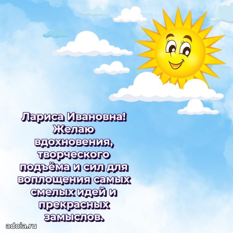 Подарок в виде открытки Ларисе Ивановне