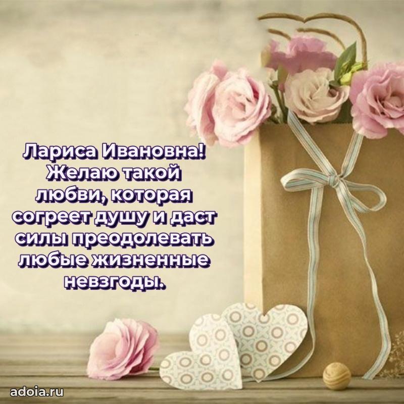 Милое поздравление Ларисе Ивановне с днем рождения