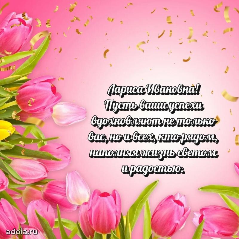 Светлая открытка с поздравлением Ларисе Ивановне