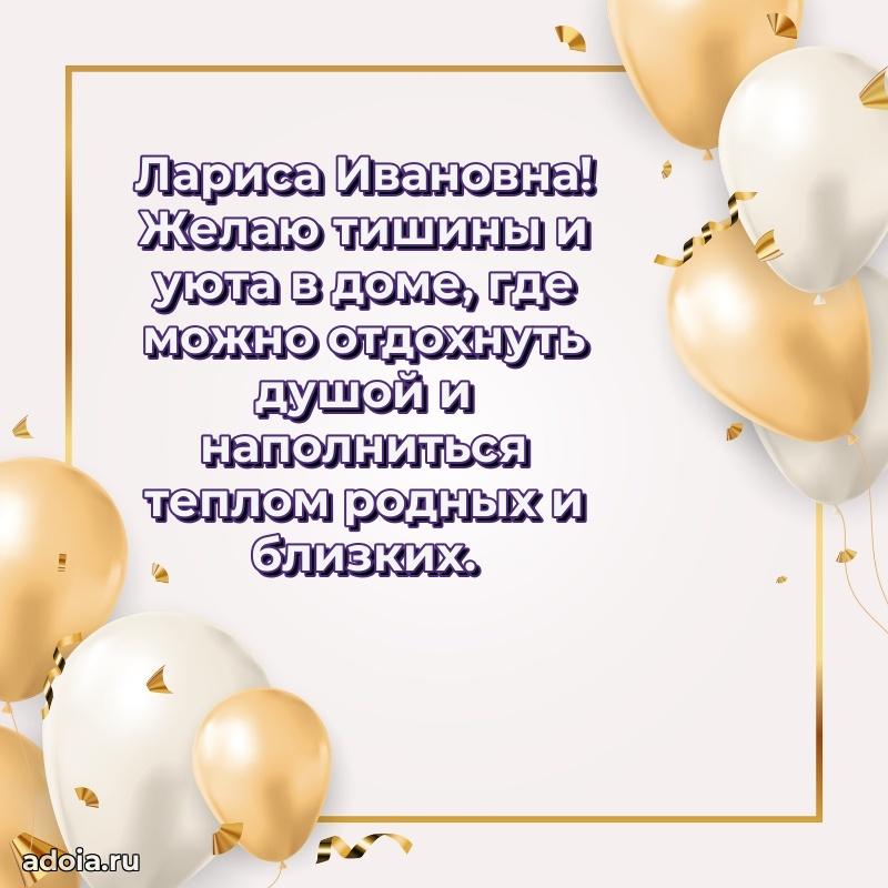 Скачать открытку с днем рождения Ларисе Ивановне
