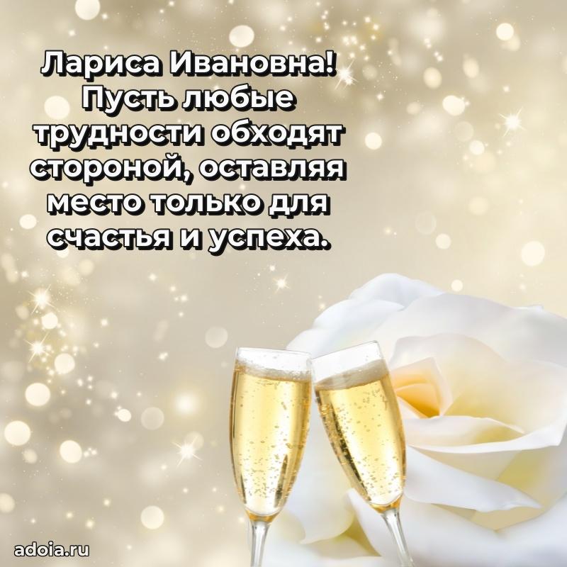 30 лет поздравление Ларисе Ивановне