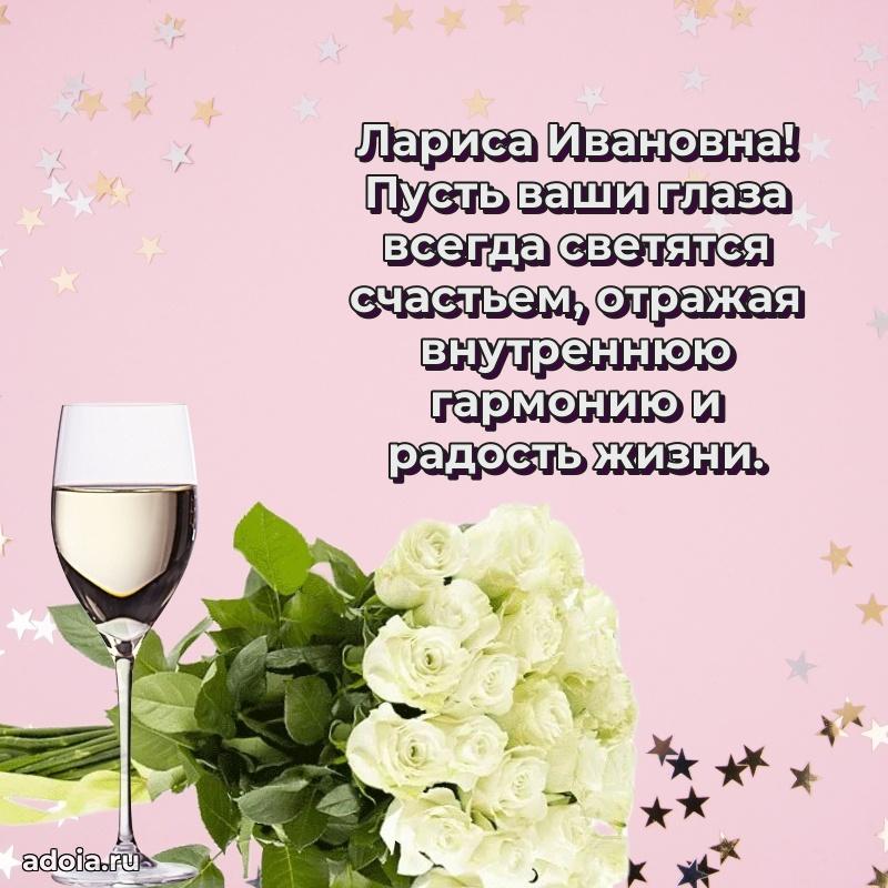 Лучшие пожелания Ларисе Ивановне