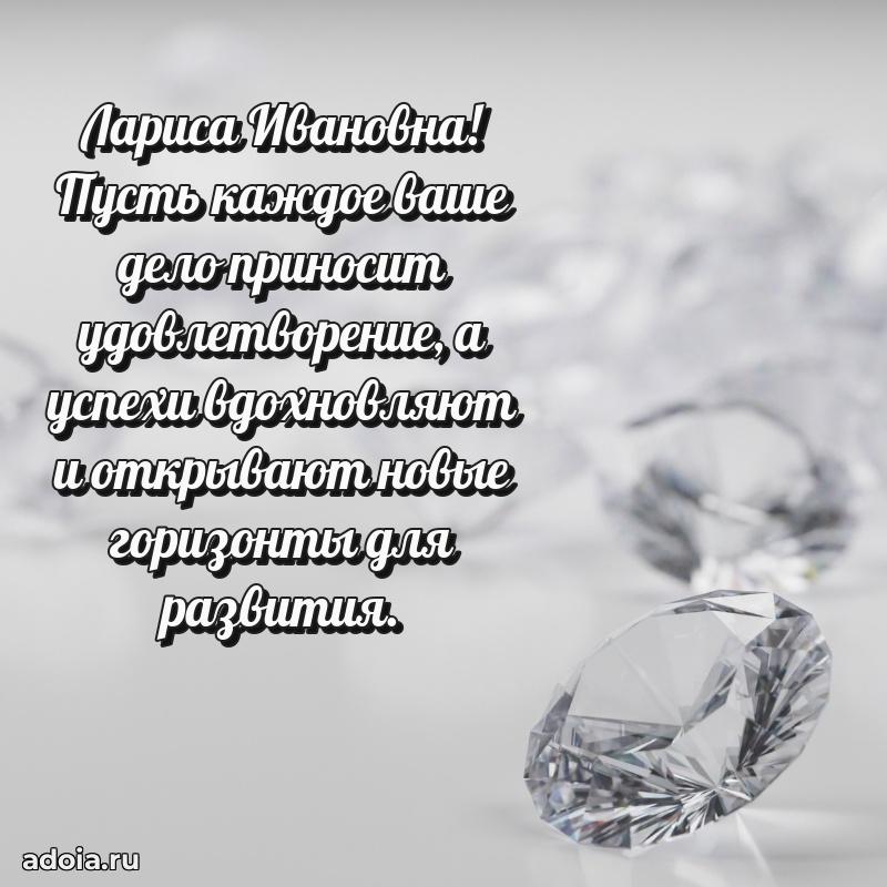 Красивое поздравление в картинках Ларисе Ивановне
