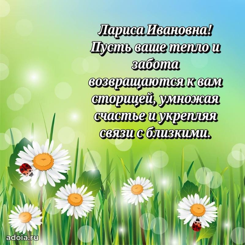 Ярка открытка Ларисе Ивановне с юбилеем