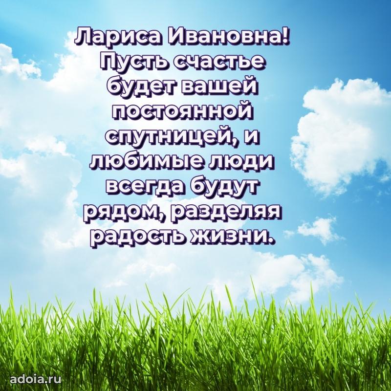 80 лет открытка Ларисе Ивановне с праздником