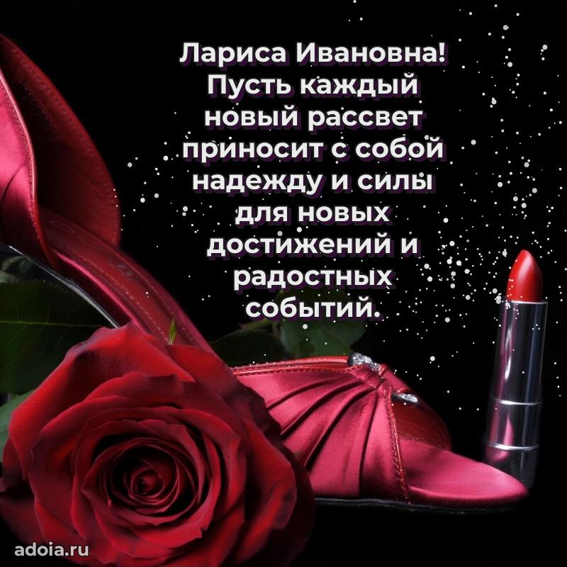 70 лет поздравление Ларисе Ивановне открытка