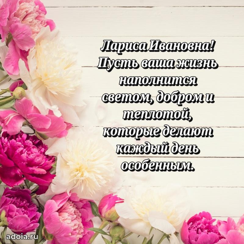 65 лет картинка с днем рождения Ларисе Ивановне