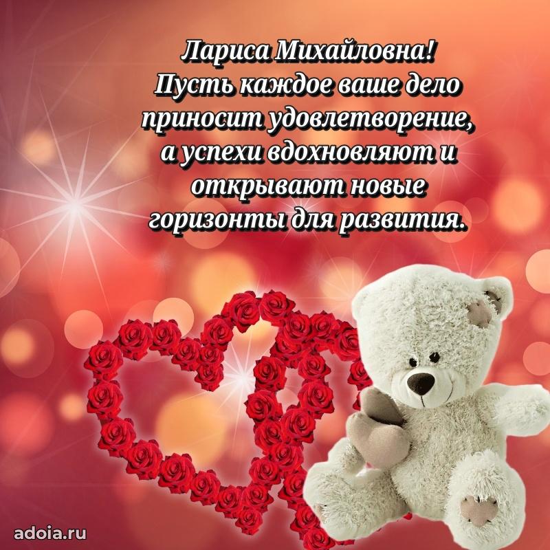 Пожелания счастья и радости Ларисе Михайловне