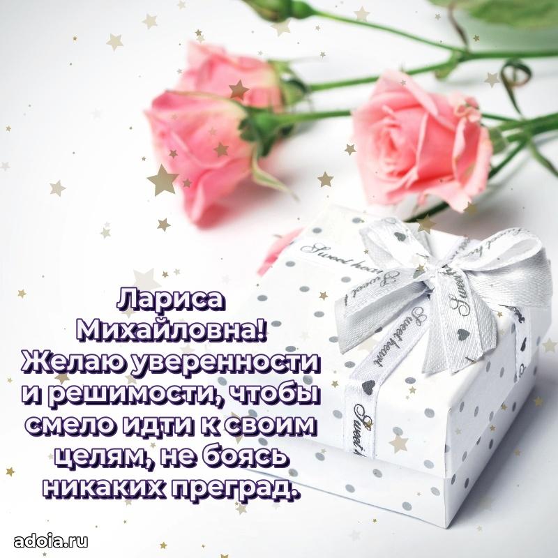 Светлая и добрая открытка Ларисе Михайловне