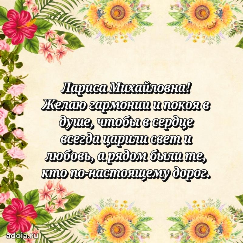 Открытка с мягкими цветами Ларисе Михайловне