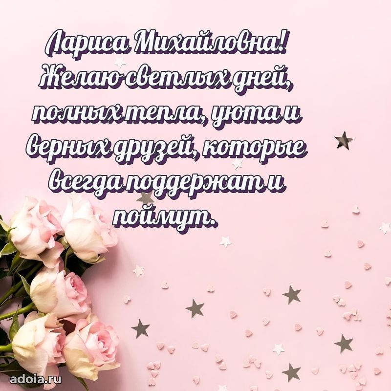 Элегантное поздравление с днем рождения Ларисе Михайловне