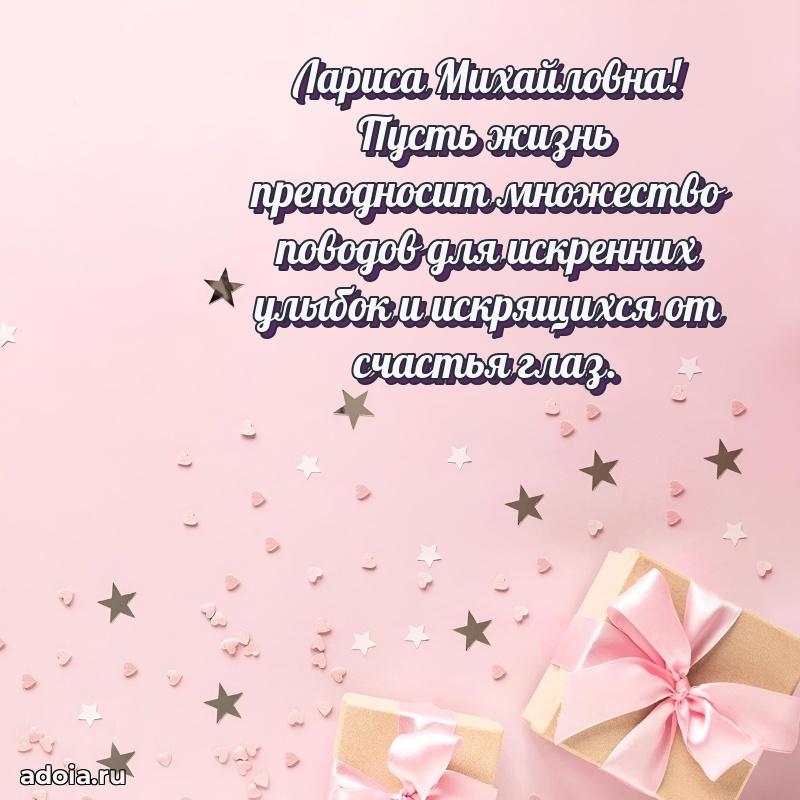 Весеннее поздравление в картинке Ларисе Михайловне